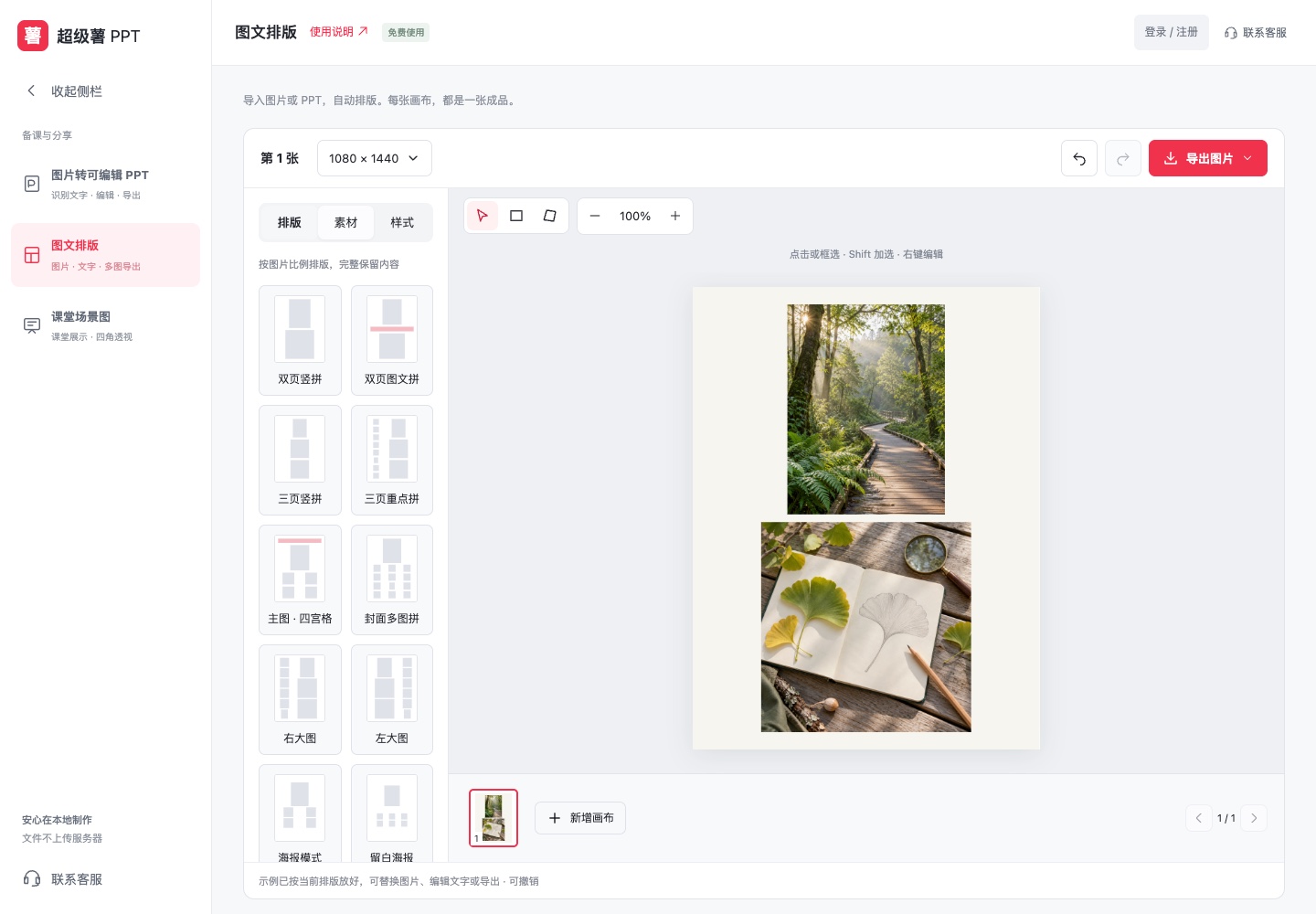 超级薯 PPT 实际界面：图文排版与课堂场景图工具